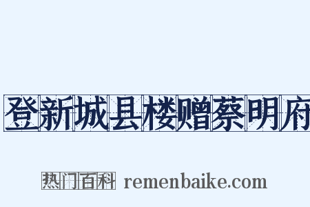 登新城县楼赠蔡明府是什么意思的图片